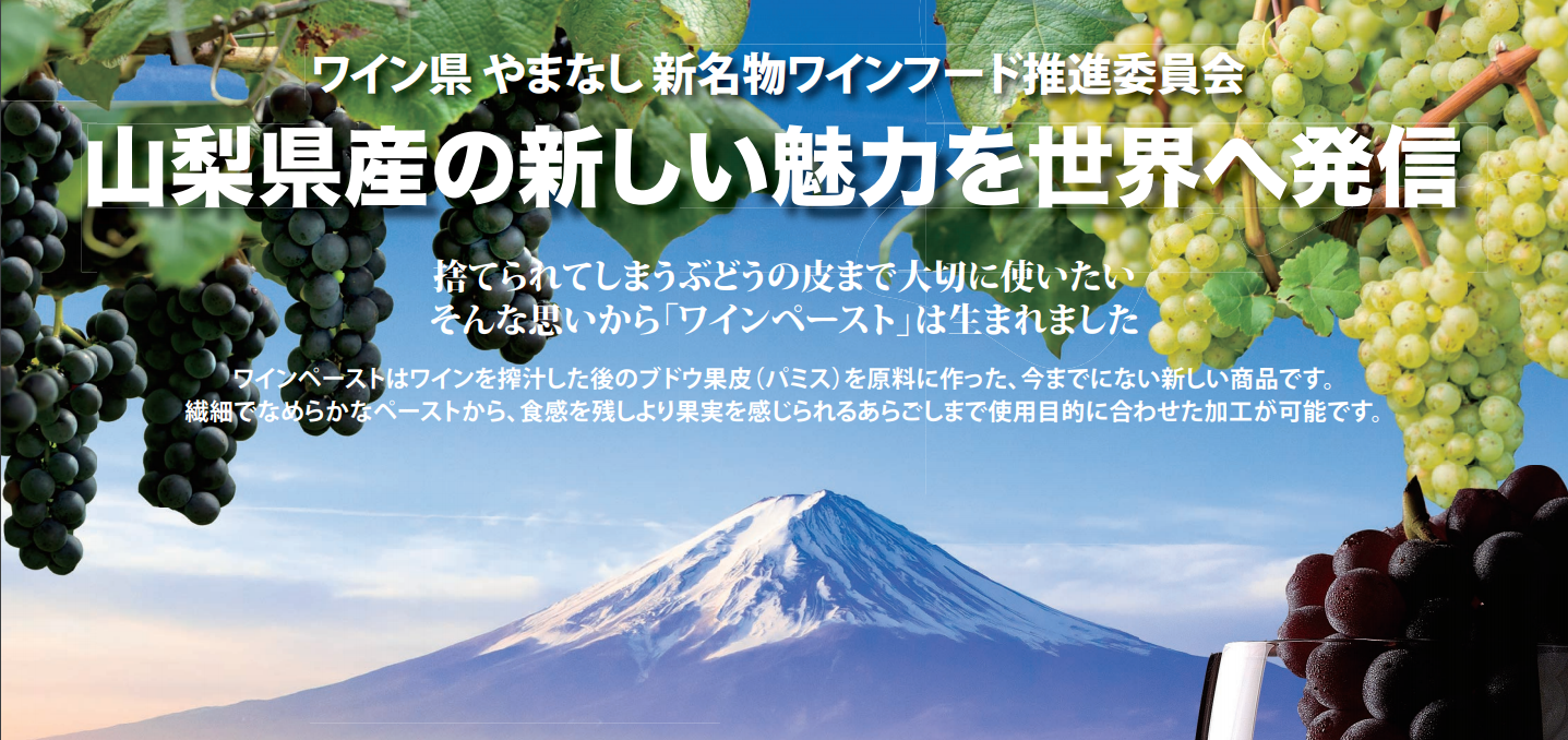 山梨県　知事　長崎幸太郎知事　富士河口湖町　観光連盟　理事長　山下茂　ワインフード推進委員会　ワインフードアドバイザー　中村文昭