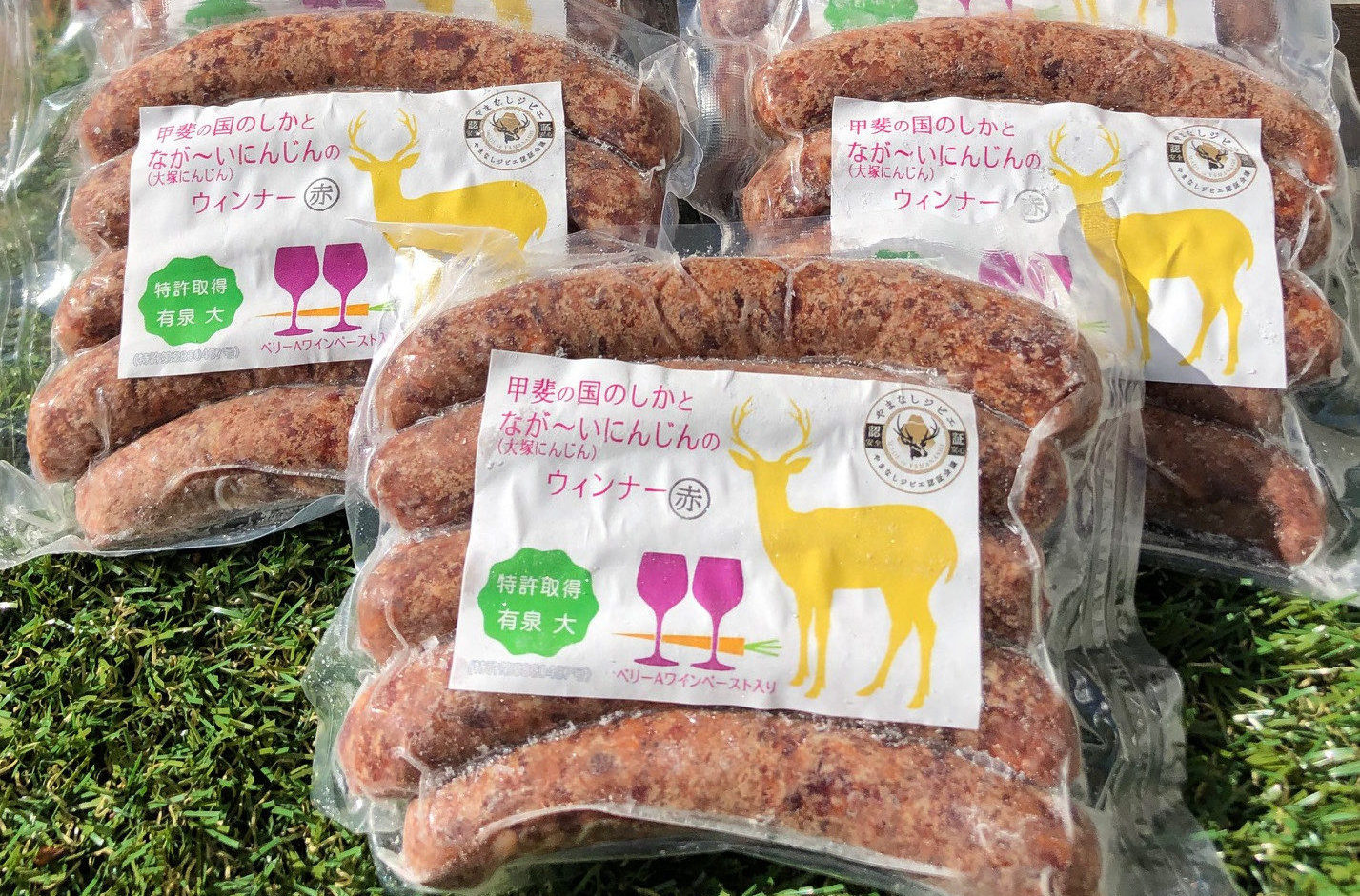 ジビエ　鹿肉　市川三郷町　特産品　大塚人参　大塚ニンジン　ウインナー　そーセージ