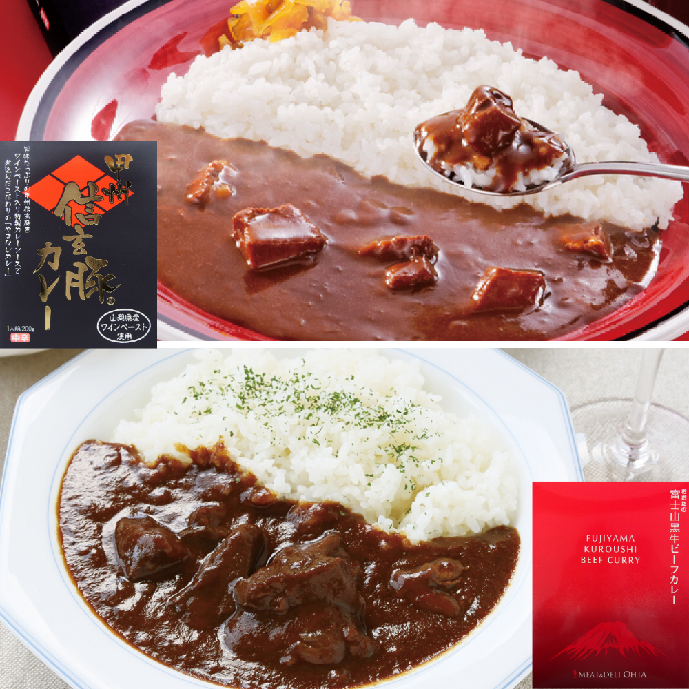 カレー　甲州信玄豚カレー　富士山黒牛カレー　オオタ総合食品株式会社　ふるさと納税　山梨県　都留市　ワイン県やまなし